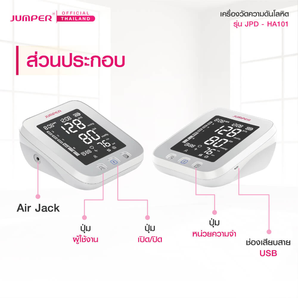 เครื่องวัดความดันโลหิต JUMPER รุ่น JPD-HA101 เสียงพูดไทย มาตรฐานเยอรมัน รับประกันศูนย์ 5 ปี_4